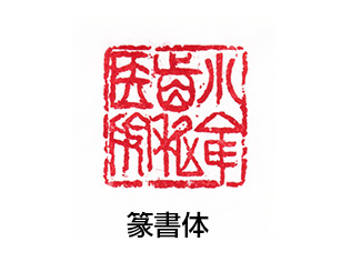 小倉歯科医院 篆刻