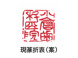 小倉歯科医院 篆刻