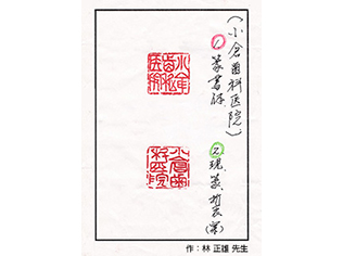 小倉歯科医院 篆刻